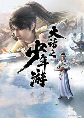 电影:大话之少年游