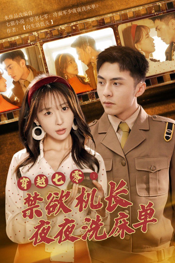 电影:穿越七零:禁欲机长夜夜洗床单