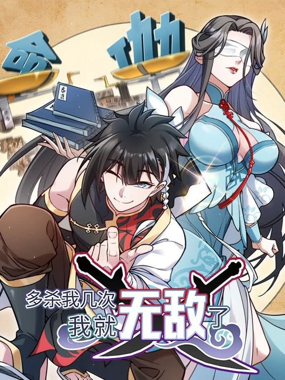 电影:多杀我几次,我就无敌了