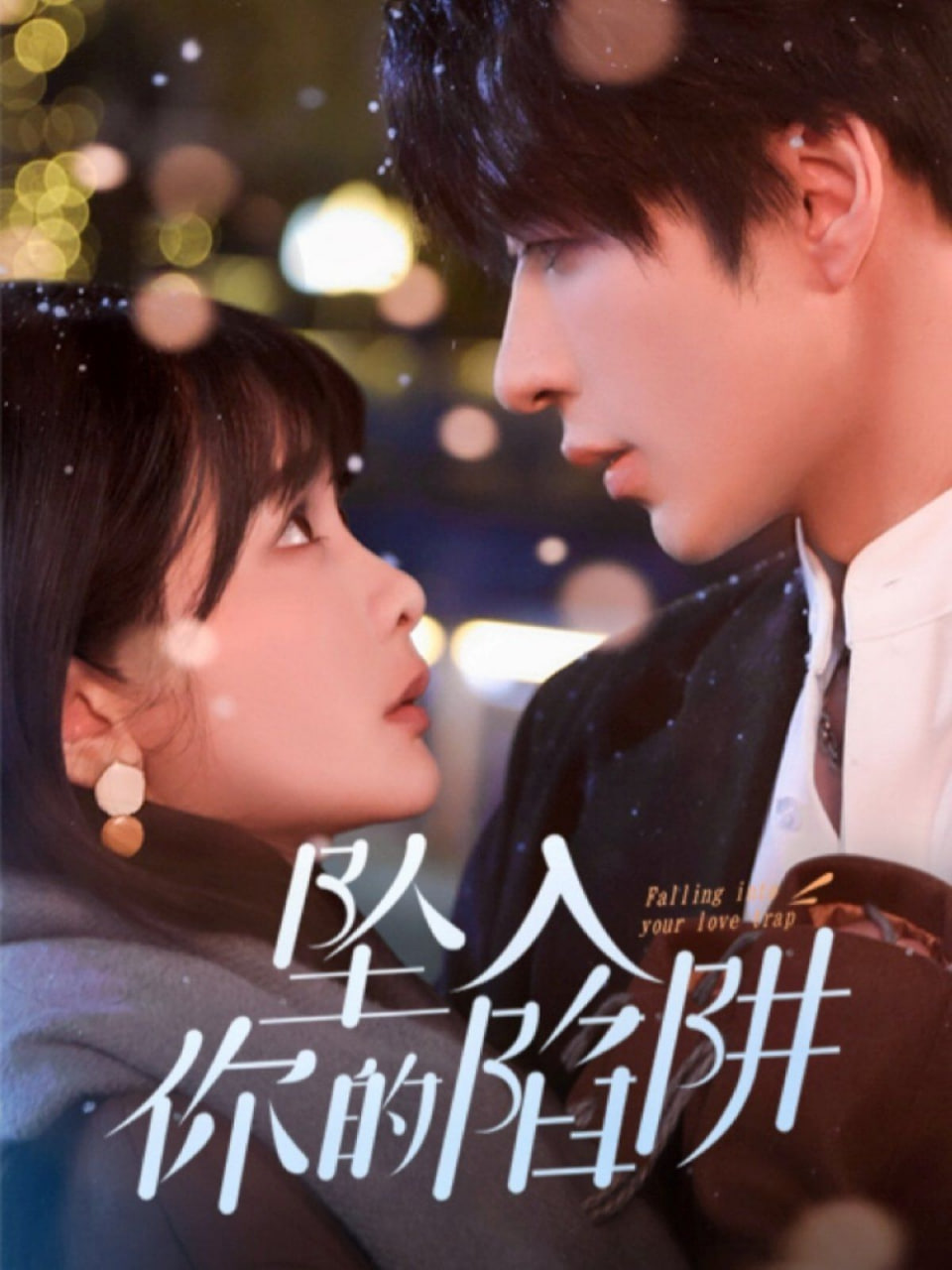 电影：坠入你的陷阱