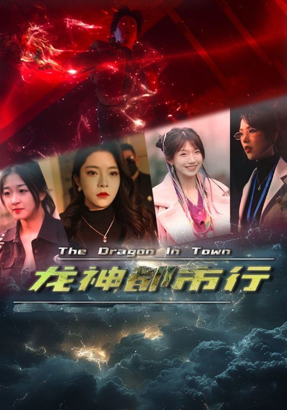 电影:龙神都市行
