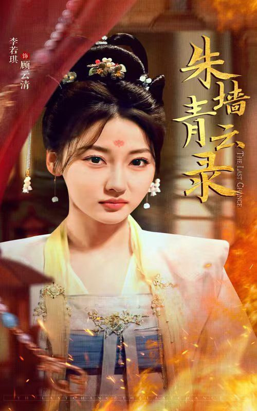 电影:朱墙青云录(朱墙青云路)