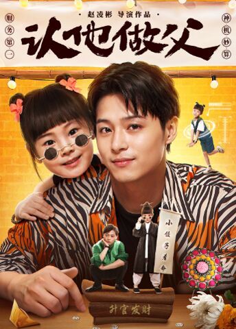 电影：认他做父