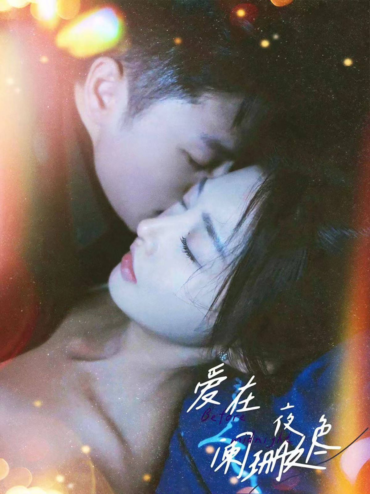 电影：爱在夜色阑珊处