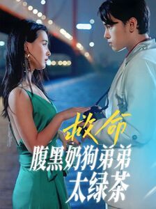 电影：救命腹黑奶狗弟弟太绿茶