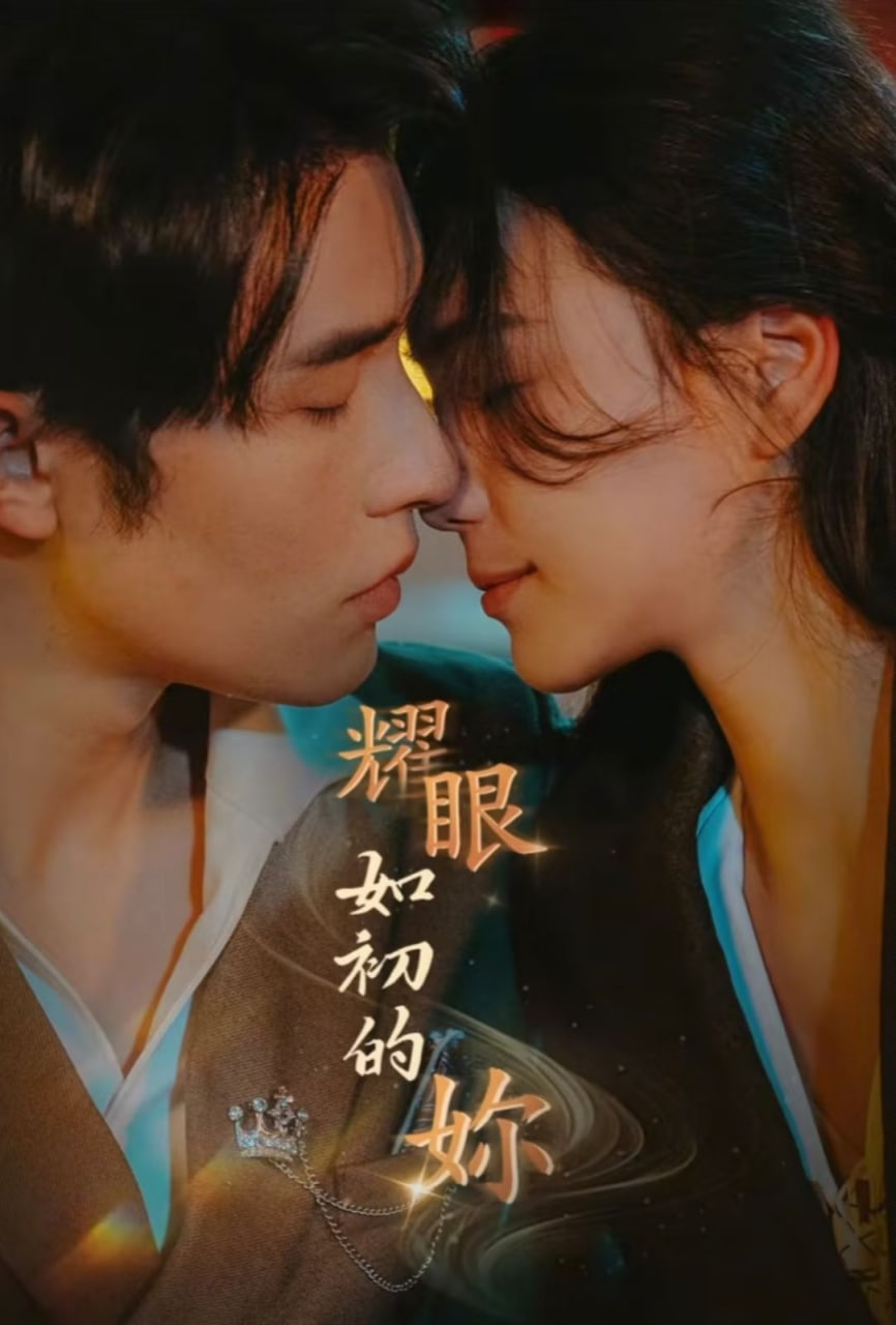 电影:耀眼如初的你