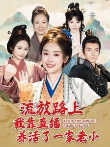 电影：流放路上我靠直播养活了一家老小