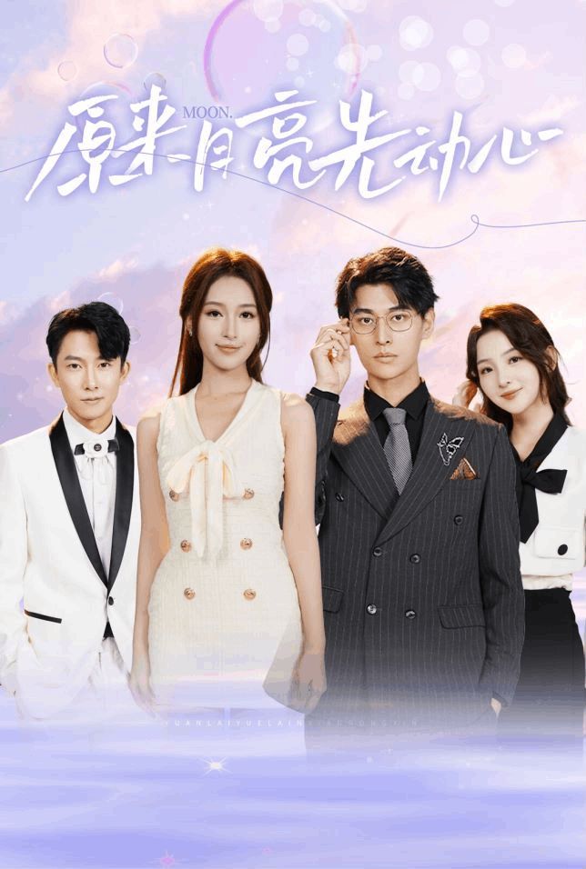 电影:原来月亮先动心