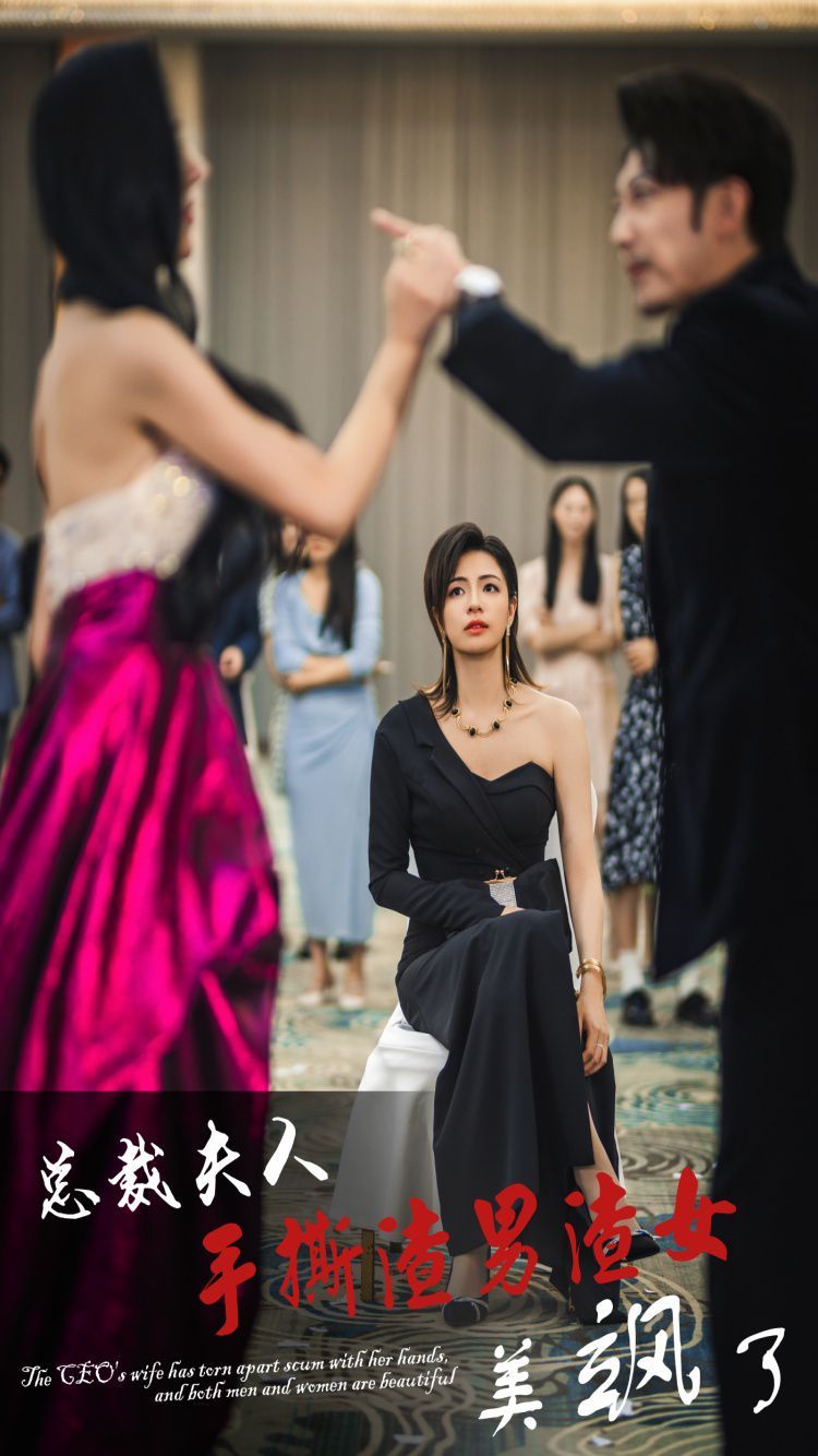 电影：总裁夫人手撕渣男渣女美飒了
