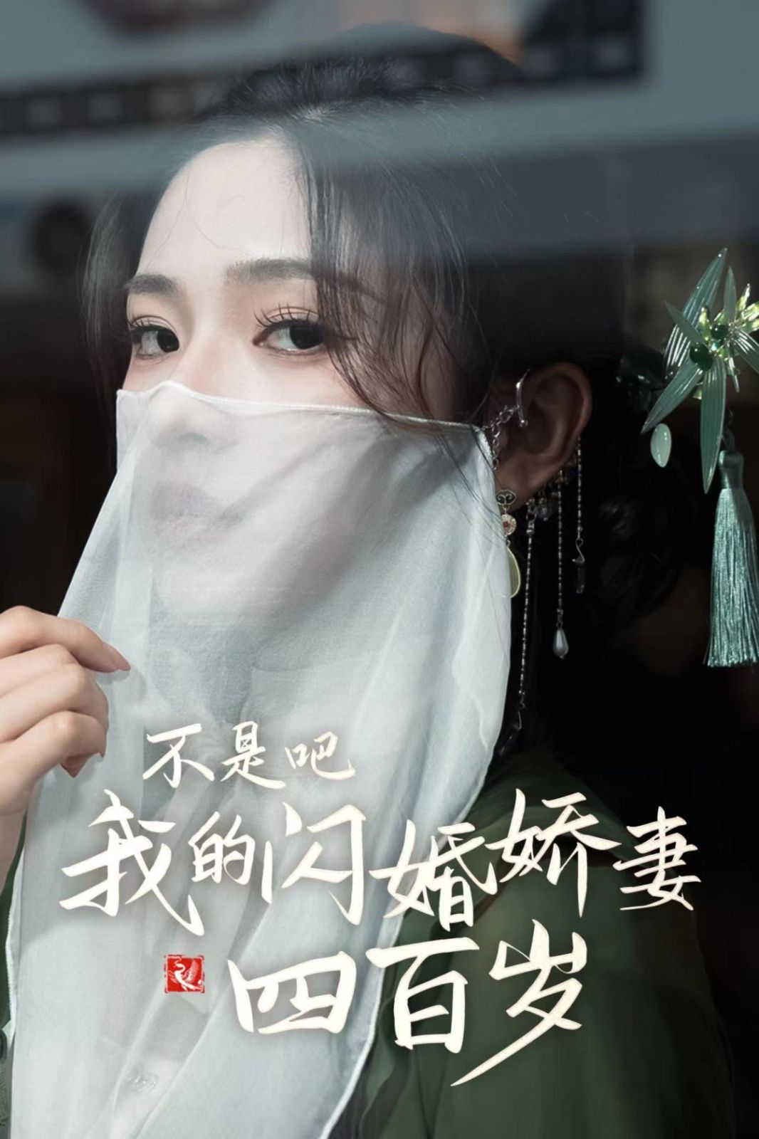 电影：不是吧我的闪婚娇妻四百岁