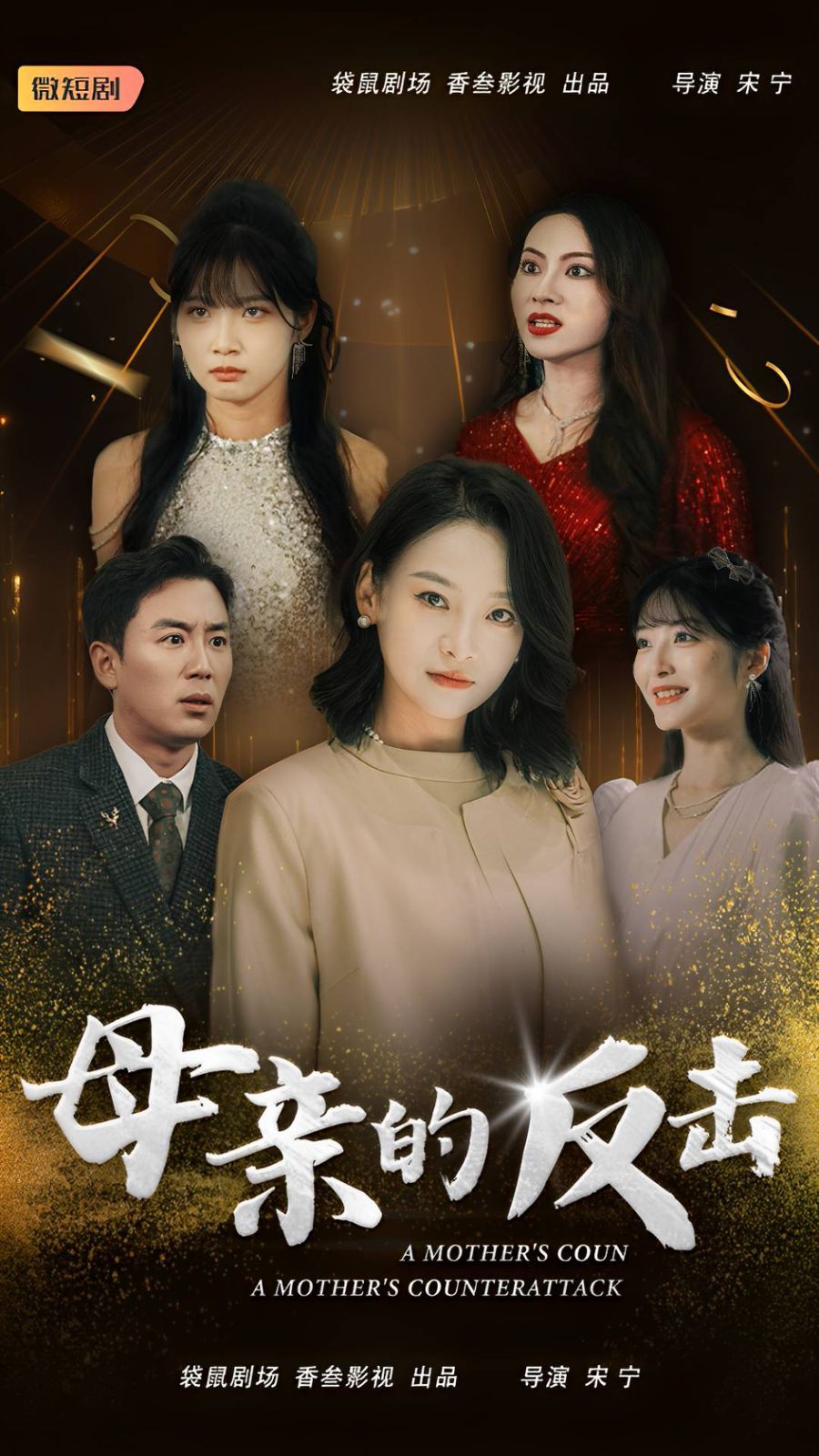 电影:母亲的反击