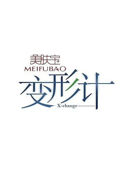 电影：变形计 第五季