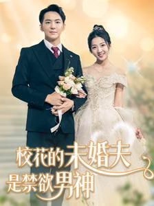 电影:校花的未婚夫是禁欲男神