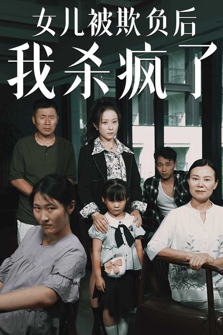 电影：女儿被欺负后我杀疯了（宝贝，我爱你）