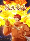 电影:烈火英雄