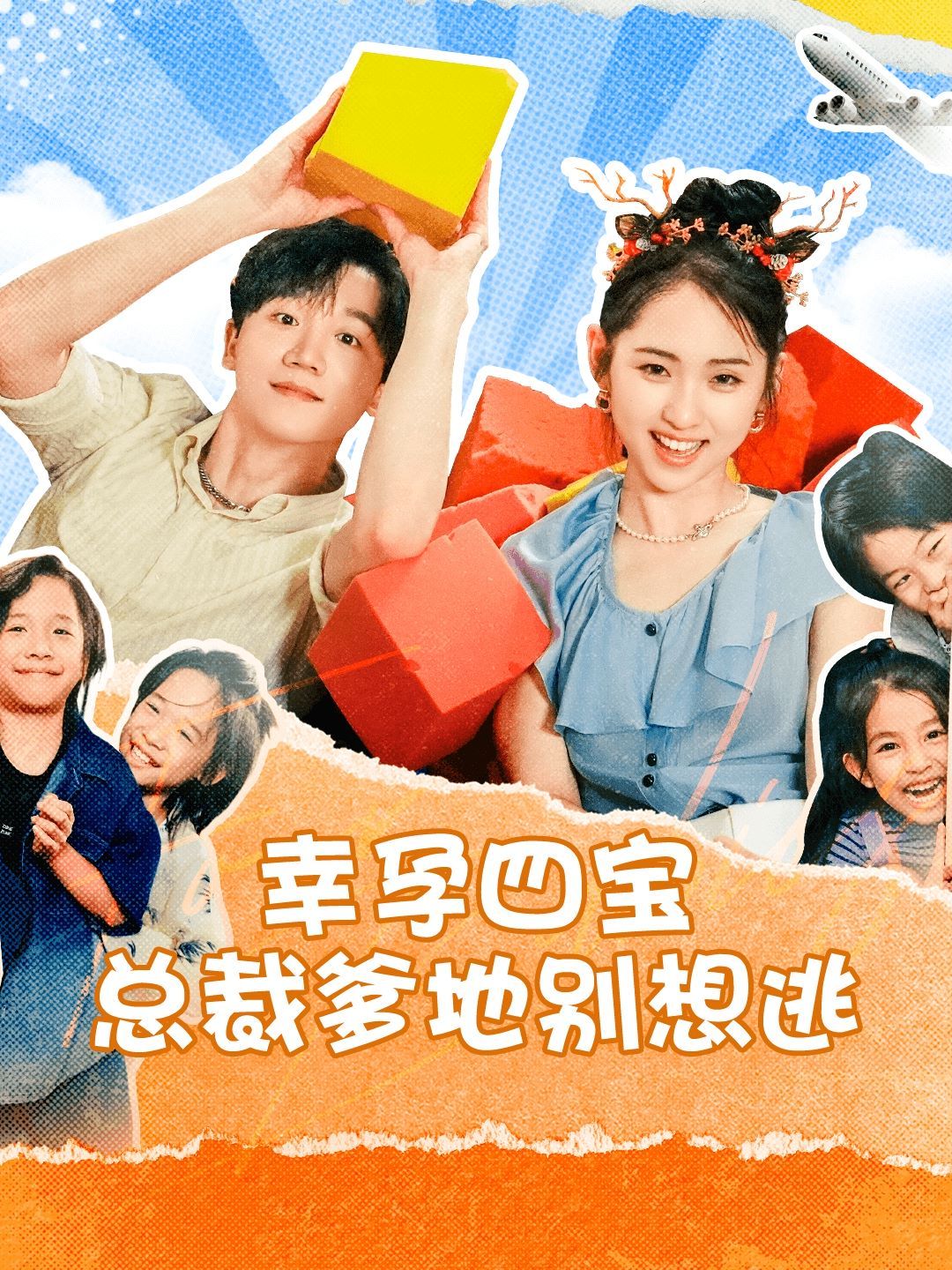 电影：幸孕四宝总裁爹地别想逃