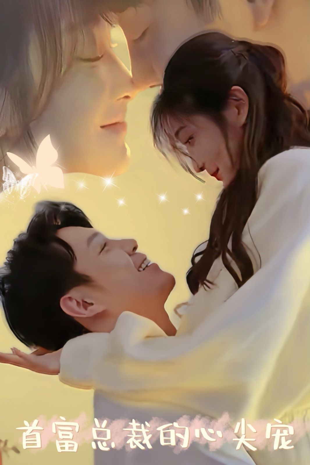 电影：首富总裁的心尖宠