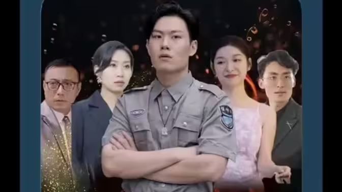 电影：风流保安纵横都市