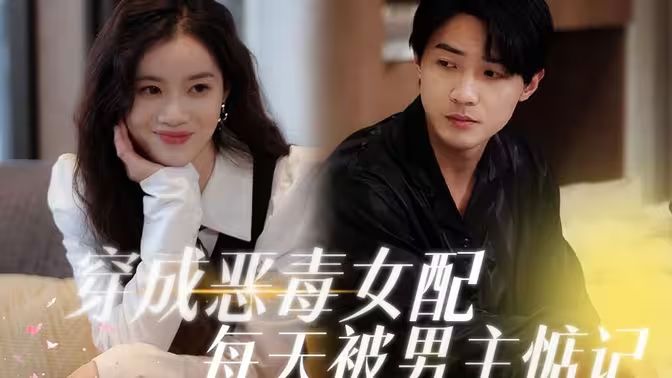 电影：穿成恶毒女配每天被男主惦记