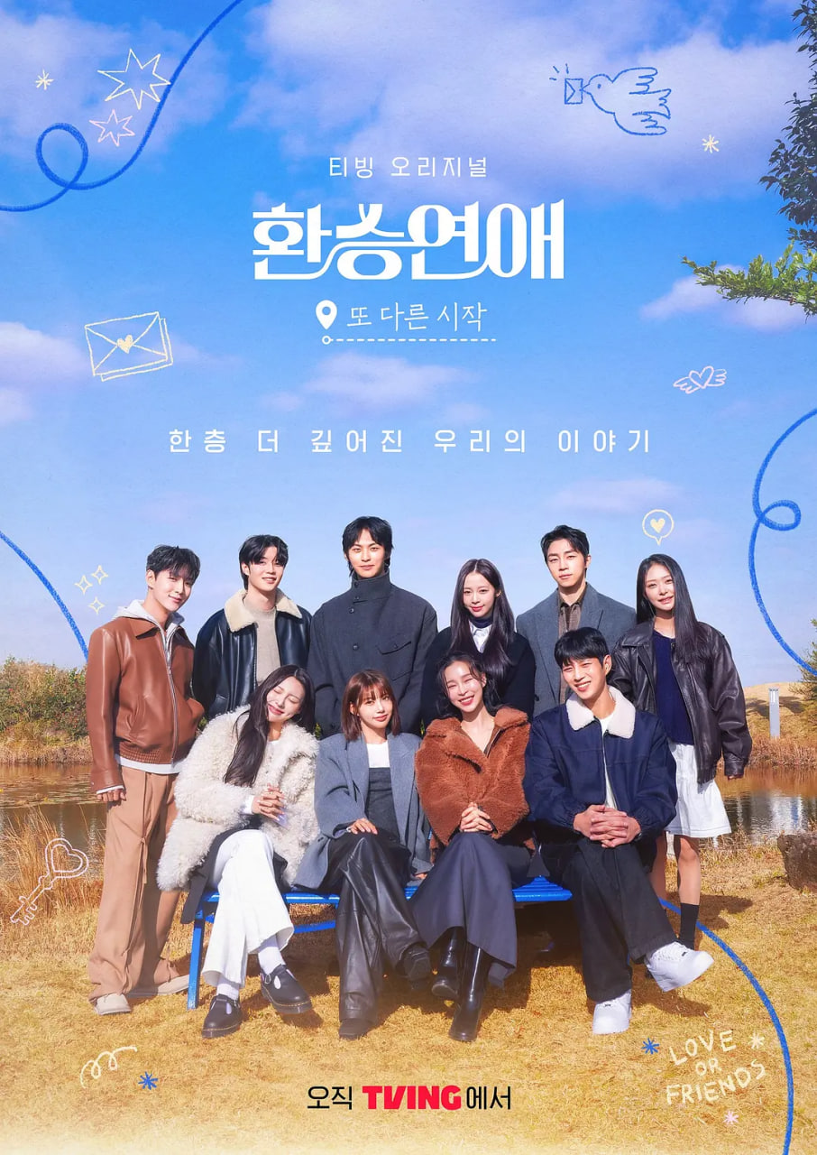 电影：换乘恋爱，新的开始