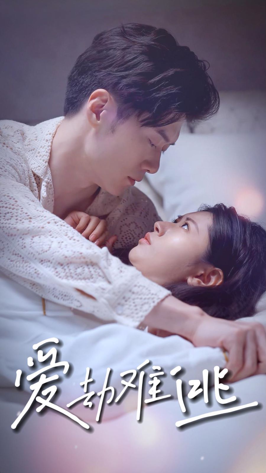 电影：爱劫难逃