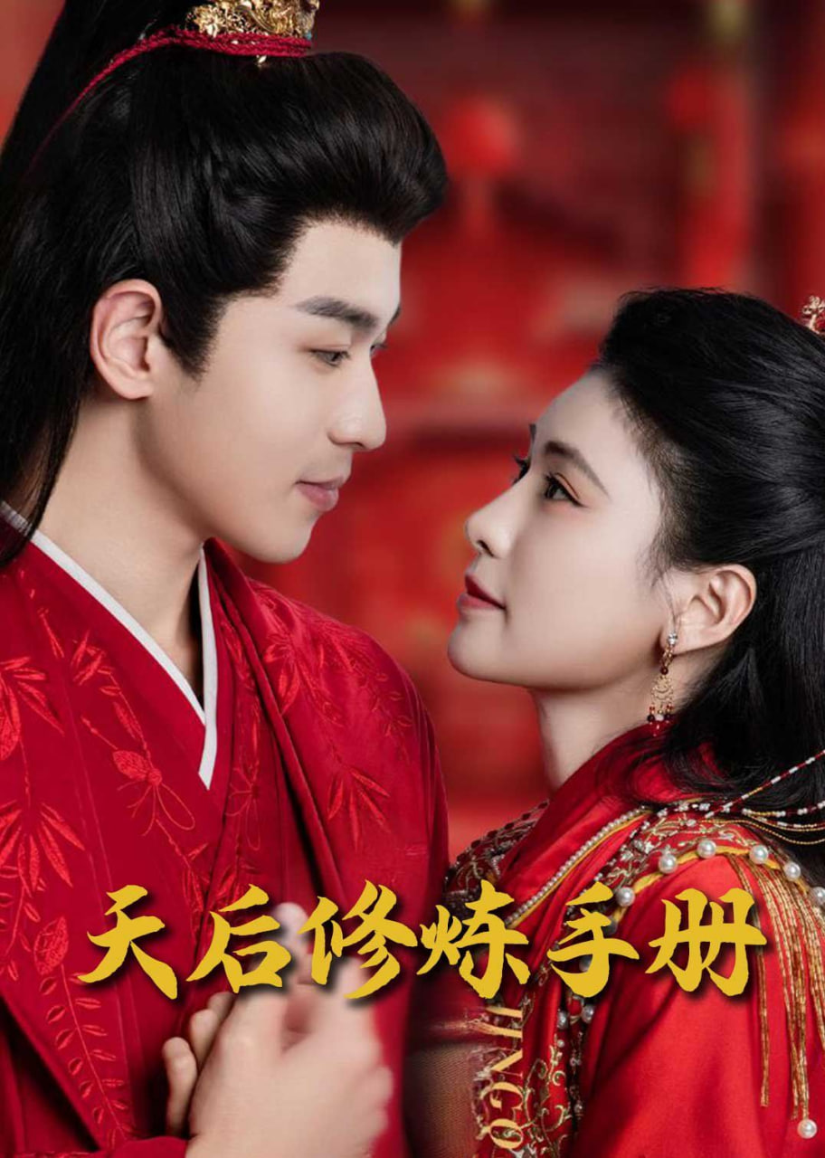 电影：王妃娘娘闯现代（天后修炼手册）