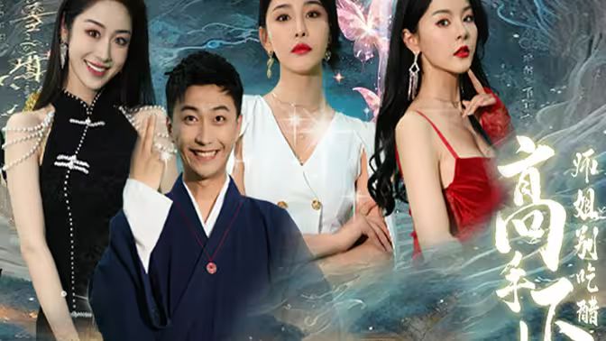 电影：高手下山，退婚九个未婚妻