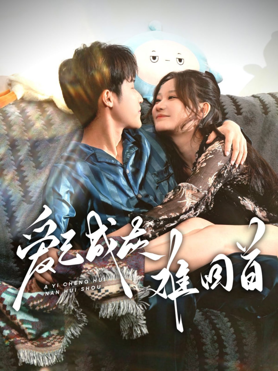 电影：爱已成灰难回首