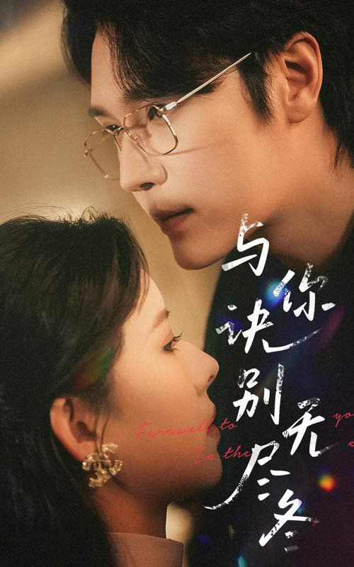 电影：与你诀别无尽冬