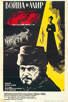 电影:战争与和平4:皮埃尔·别祖霍夫