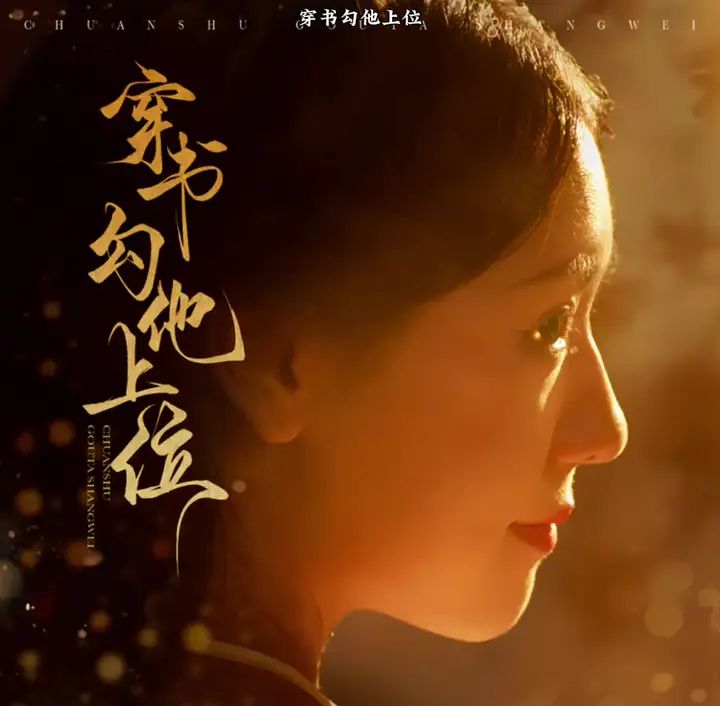 电影:穿书勾他上位