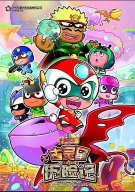 电影：开心宝贝之古灵星历险记