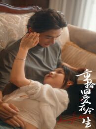 电影：重拾旧爱在今生