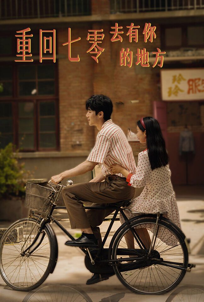 电影：重回七零去有你的地方