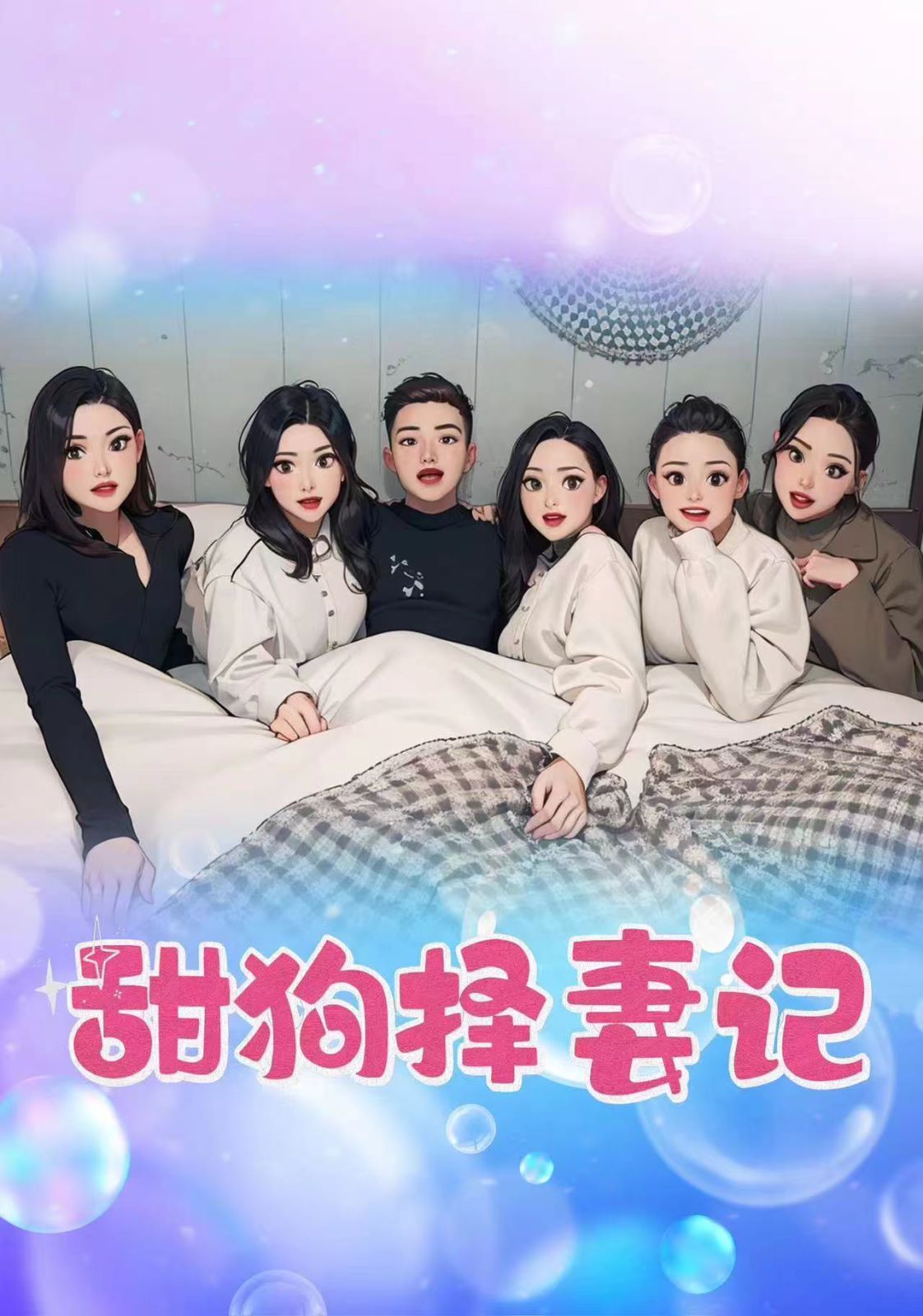 电影：甜狗择妻记