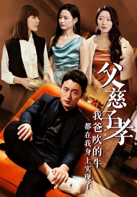 电影：父慈子孝我爸吹的牛都在我身上实现了