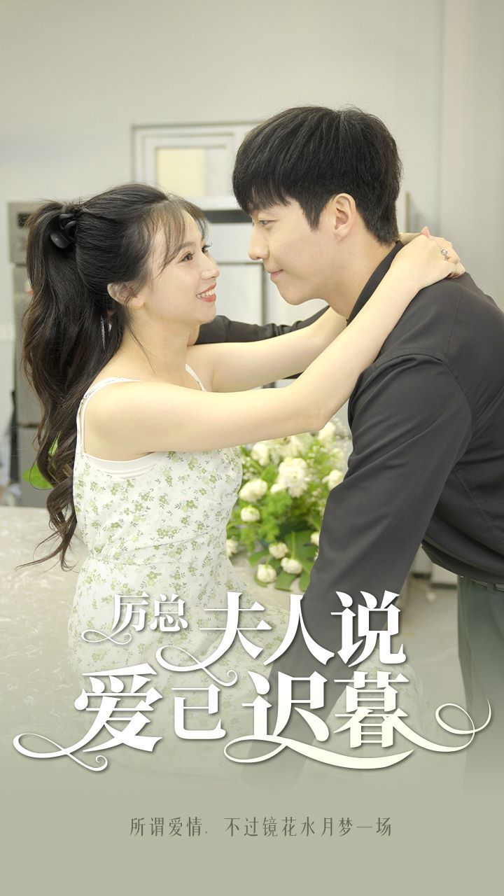 电影：厉总，夫人说爱已迟暮