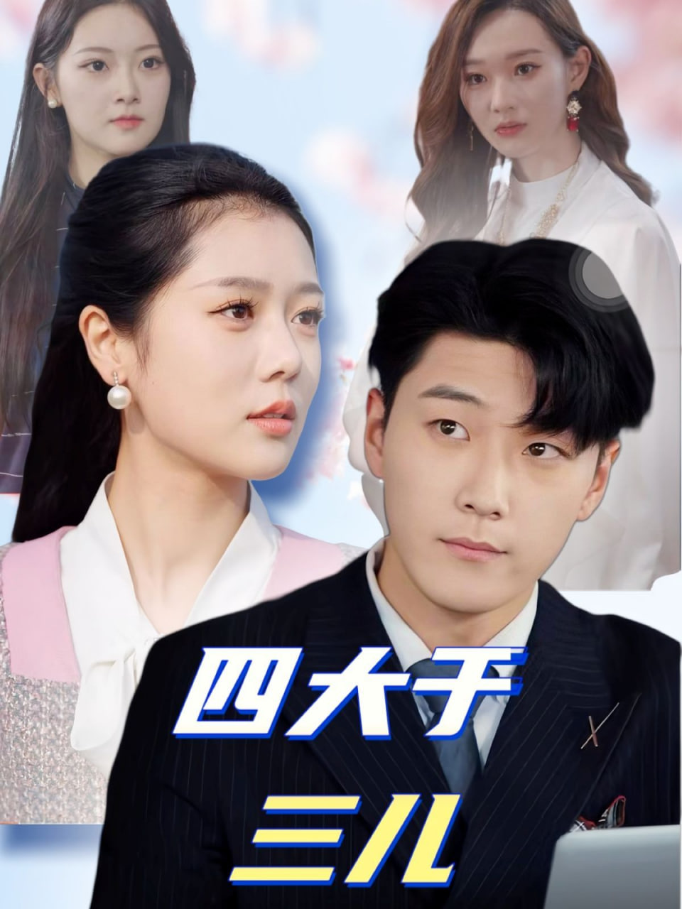 电影:四大于三儿