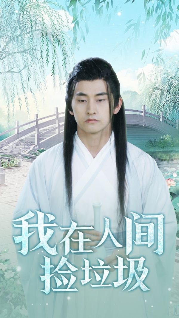 电影：我在人间捡垃圾