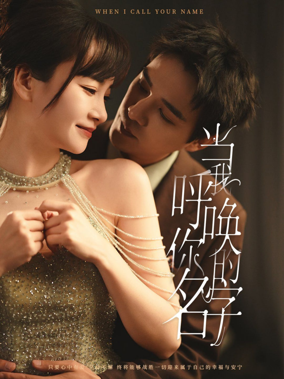 电影：当我呼唤你的名字