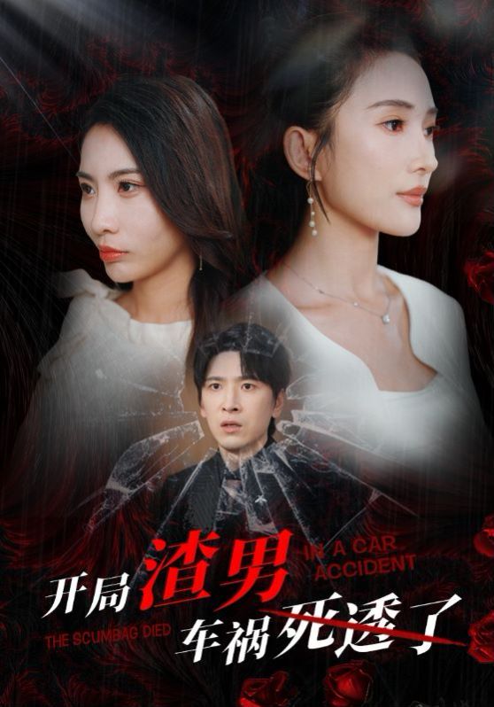 电影：开局渣男车祸死透了（开局zha男车祸si透了）