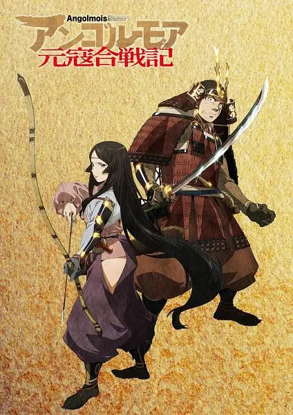电影:ANGOLMOIS 元寇合战记