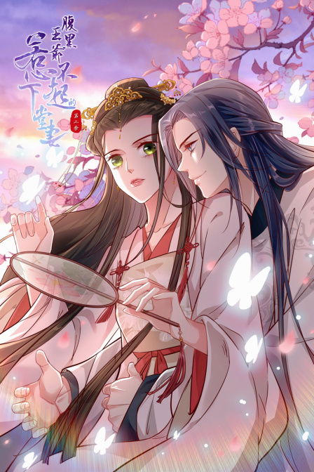 电影:腹黑王爷:惹不起的下堂妻 第二季