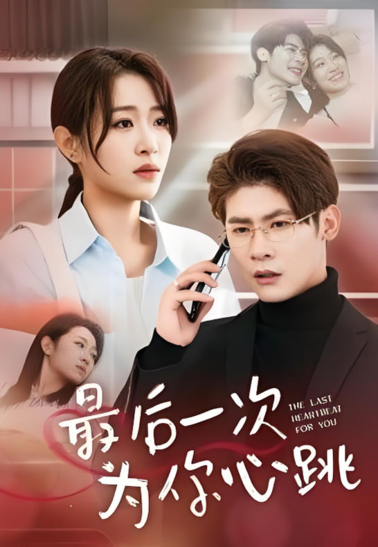 电影：最后一次为你心跳