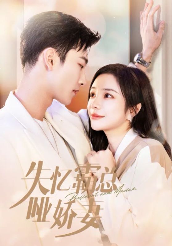 电影：失忆霸总哑娇妻