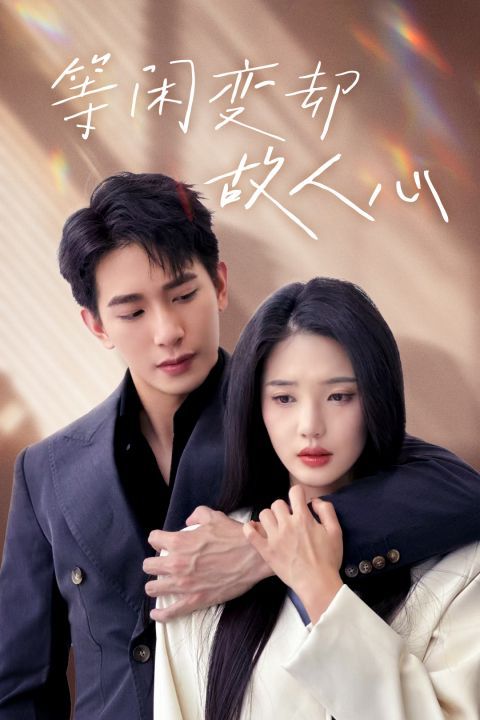 电影：等闲变却故人心