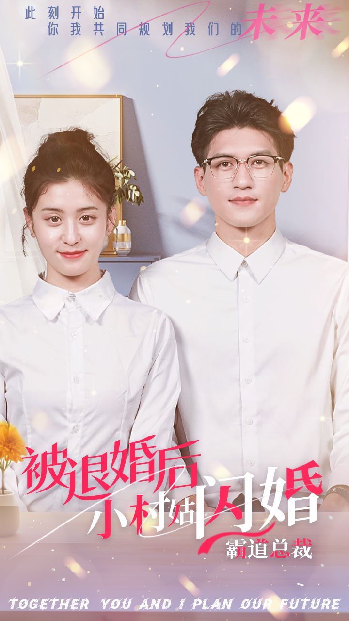 电影：被退婚后，小村姑闪婚霸道总裁