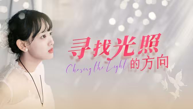电影：寻找光照的方向