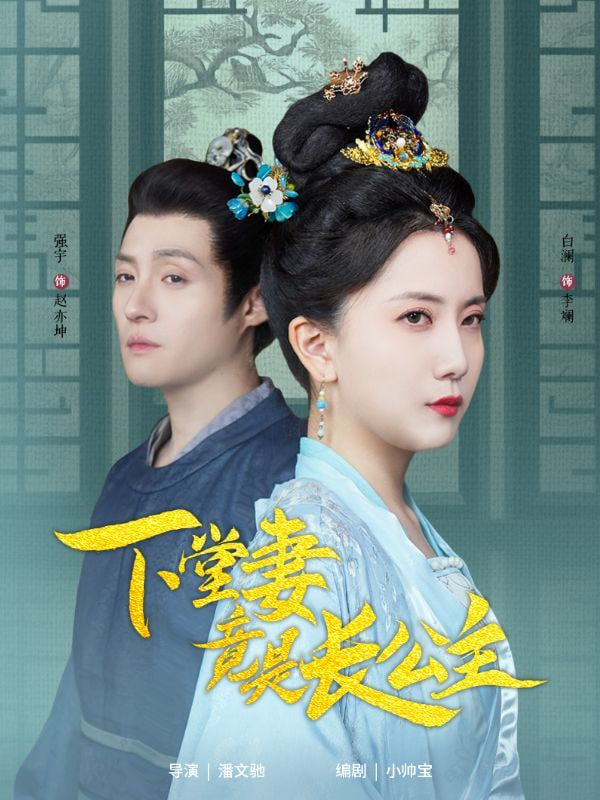 电影：下堂妻竟是长公主