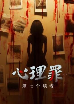 电影:心理罪之第七个读者